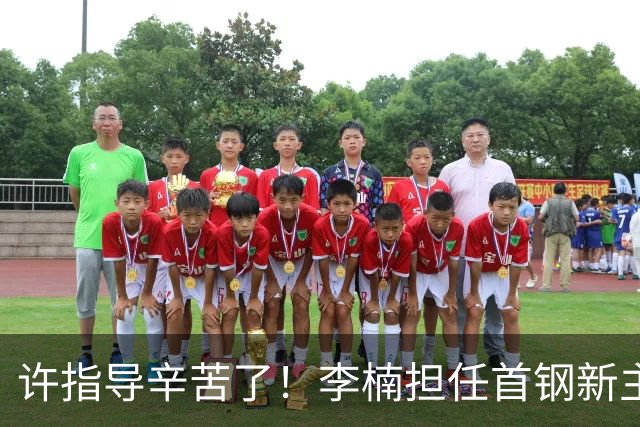 许指导辛苦了！李楠担任首钢新主帅 赵睿态度非争冠唯一障碍