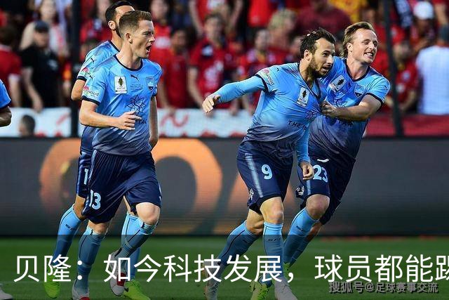 贝隆：如今科技发展，球员都能踢到很大岁数，但梅西还是令人惊叹