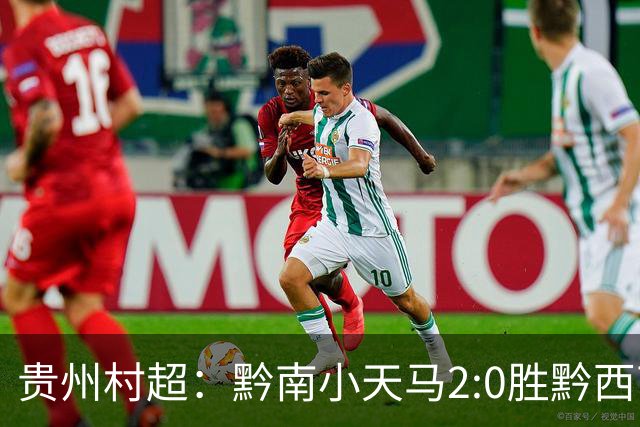 贵州村超：黔南小天马2:0胜黔西南，展现乡村足球魅力！