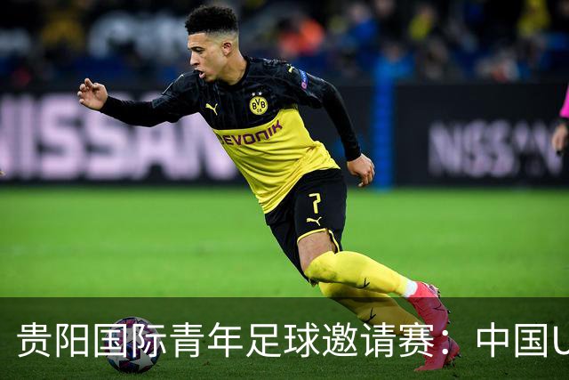 贵阳国际青年足球邀请赛：中国U23男足大胜塔吉克斯坦U23男足