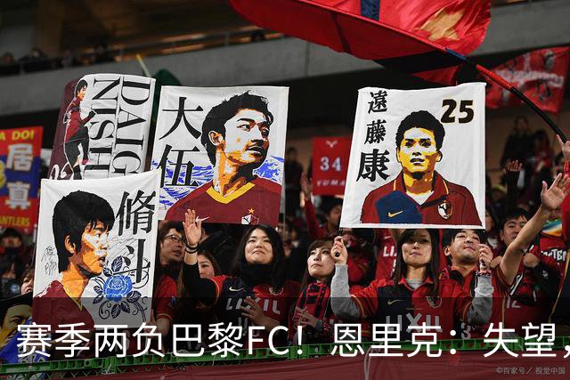 赛季两负巴黎FC！恩里克：失望，欧冠决赛还有十几天状态却这么差