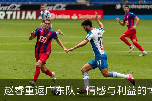 赵睿重返广东队：情感与利益的博弈，朱芳雨如何抉择？