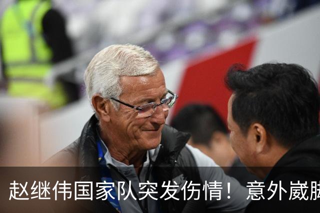 赵继伟国家队突发伤情！意外崴脚，幸好无碍，期待别缺席世预赛！