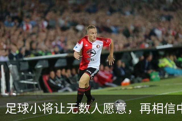 足球小将让无数人愿意，再相信中国足球几年