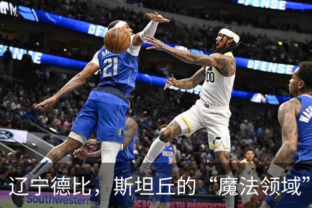 辽宁德比，斯坦丘的“魔法领域”