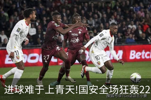 进球难于上青天!国安全场狂轰22脚射门 颗粒无收