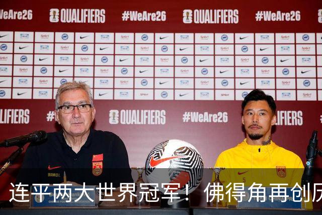 连平两大世界冠军！佛得角再创历史 黑马绝非只靠运气