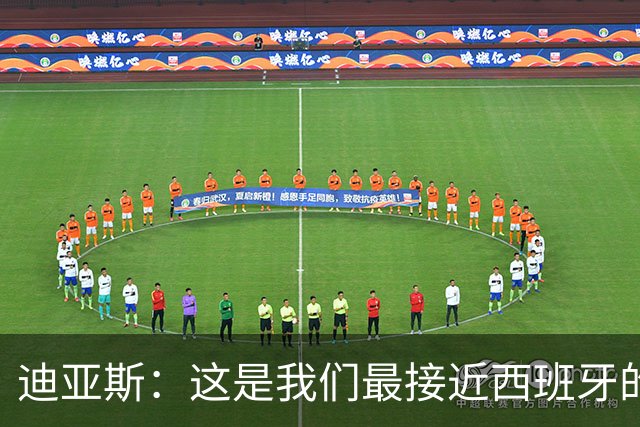 迪亚斯：这是我们最接近西班牙的一次 夸雷斯马：你们浪费了天赋