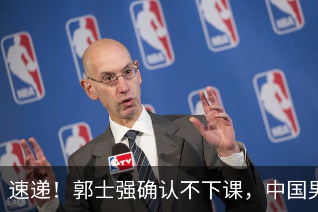 速递！郭士强确认不下课，中国男篮排名狂掉，休息一周重启集训