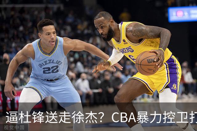 逼杜锋送走徐杰？CBA暴力控卫打出身价，这可是未来广东队老大！