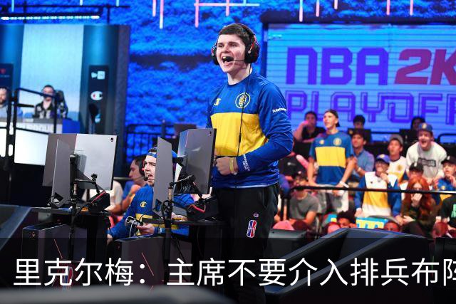 里克尔梅：主席不要介入排兵布阵，不需要和球员保持太密切的关系