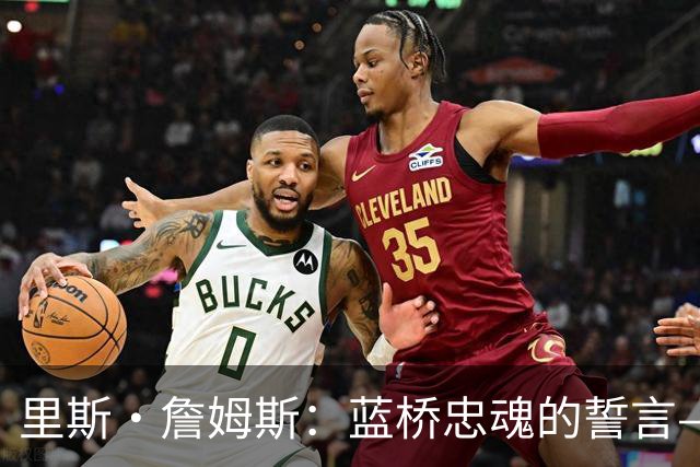 里斯·詹姆斯：蓝桥忠魂的誓言——一位切尔西传奇的自我加冕之路
