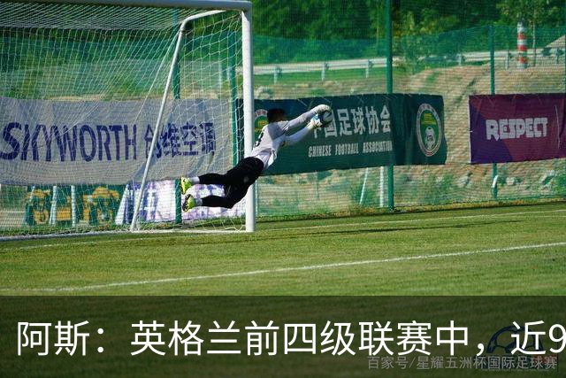 阿斯：英格兰前四级联赛中，近90%俱乐部预计将出现财务亏损