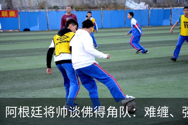 阿根廷将帅谈佛得角队：难缠、强大……