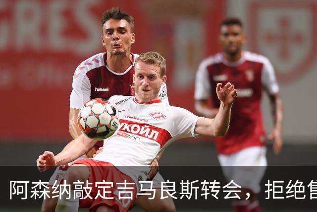阿森纳敲定吉马良斯转会，拒绝售斯凯利给曼联