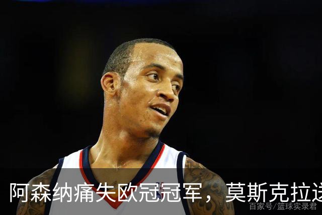 阿森纳痛失欧冠冠军，莫斯克拉送点，加布里埃尔点球踢飞