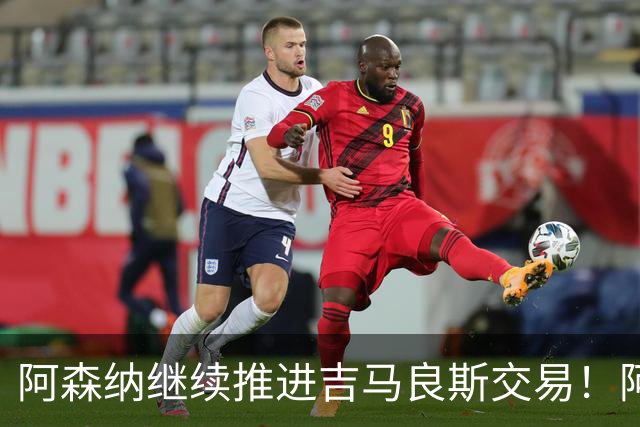 阿森纳继续推进吉马良斯交易！阿斯：阿尔特塔已亲自对接维尼修斯