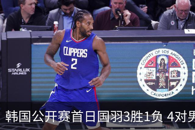 韩国公开赛首日国羽3胜1负 4对男双全部打满三局