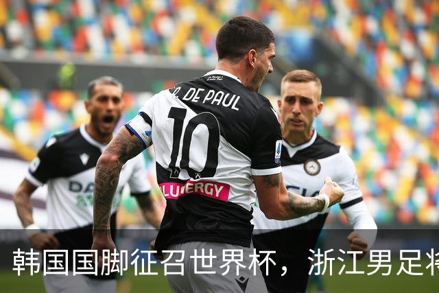 韩国国脚征召世界杯，浙江男足将获得可观补偿