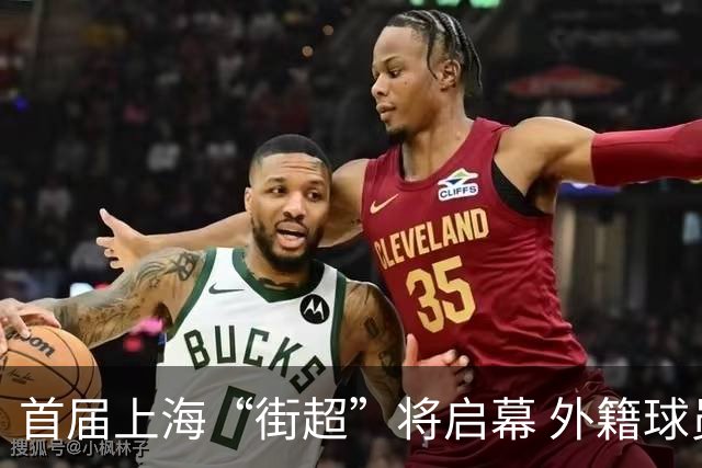 首届上海“街超”将启幕 外籍球员也可同场竞技