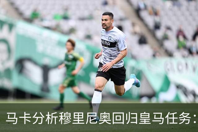 马卡分析穆里尼奥回归皇马任务：阵容重组、减少伤病、整顿更衣室
