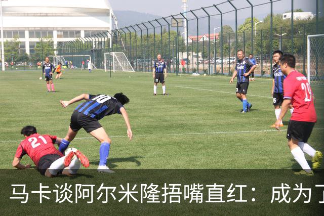 马卡谈阿尔米隆捂嘴直红：成为了触发“维尼修斯规则”的第一人