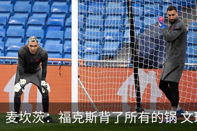 麦坎茨：福克斯背了所有的锅 文班亚马4场都拉胯才是最大罪人