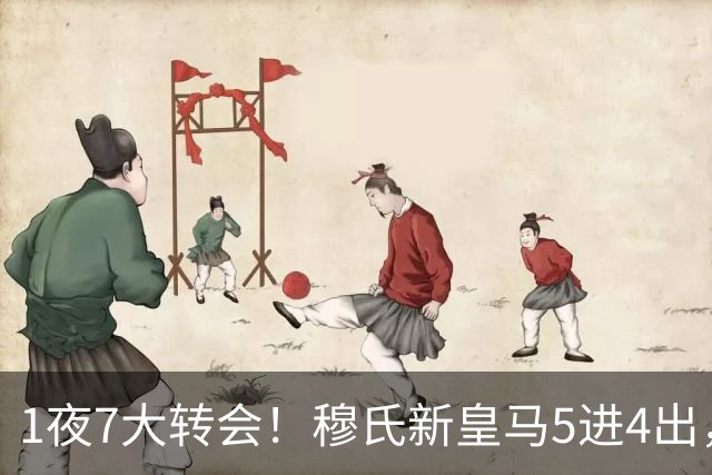 1夜7大转会！穆氏新皇马5进4出，新月有意引进恩迪亚耶！