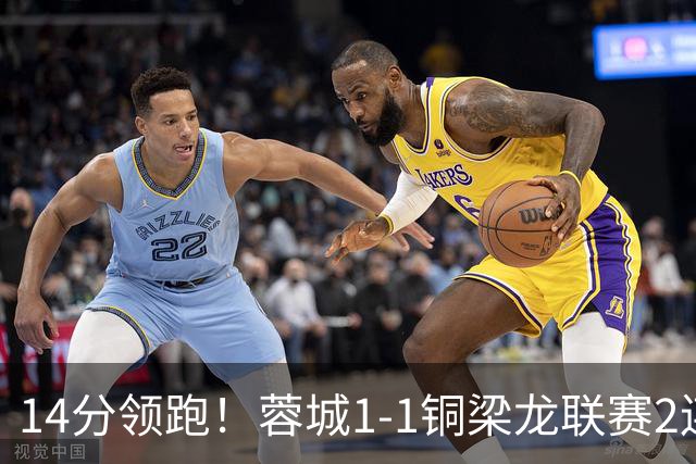 14分领跑！蓉城1-1铜梁龙联赛2连平 费利佩破门+中框迪马塔救主
