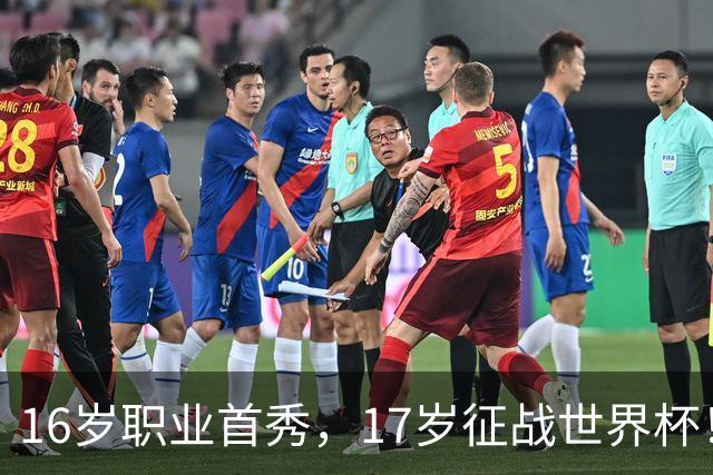 16岁职业首秀，17岁征战世界杯！墨西哥小将莫拉：偶像是梅罗