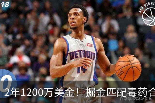 2年1200万美金！掘金匹配毒药合同，NBA首支第二土豪线球队诞生