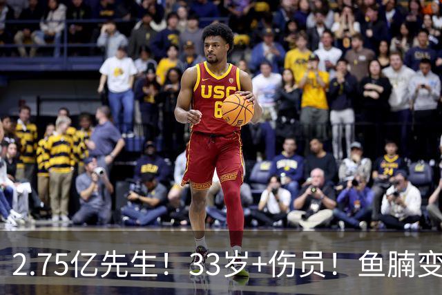 2.75亿先生！33岁+伤员！鱼腩变脸！奇才怎么选？