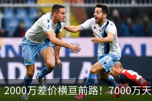 2000万差价横亘前路！7000万天价，切尔西为何拦下球员的西甲归途