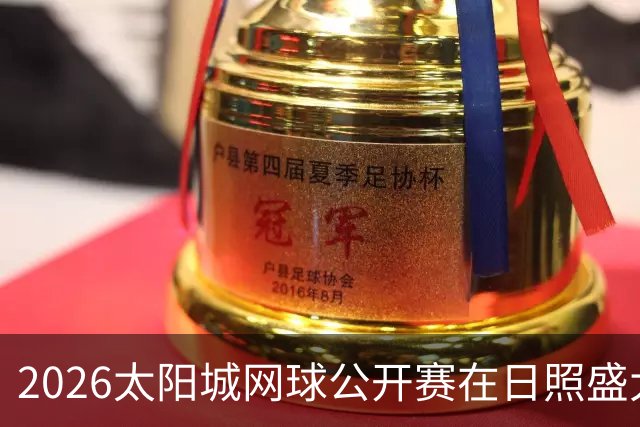 2026太阳城网球公开赛在日照盛大开幕，热血青春尽显赛场！
