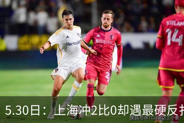 5.30日：上海冲2比0却遇最硬反扑王哲林孙铭徽今夜定势