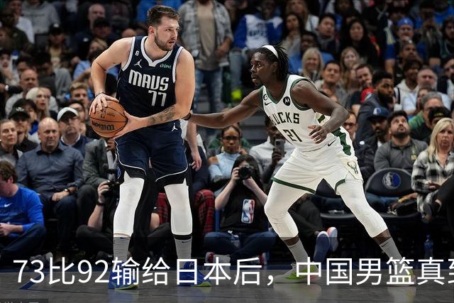 73比92输给日本后，中国男篮真到换思路的时候了？
