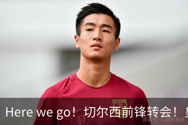 Here we go！切尔西前锋转会！皇马对恩佐发声明！1.5亿欧锋霸有新动向