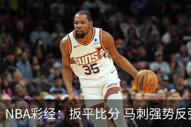 NBA彩经：扳平比分 马刺强势反弹拿下尼克斯