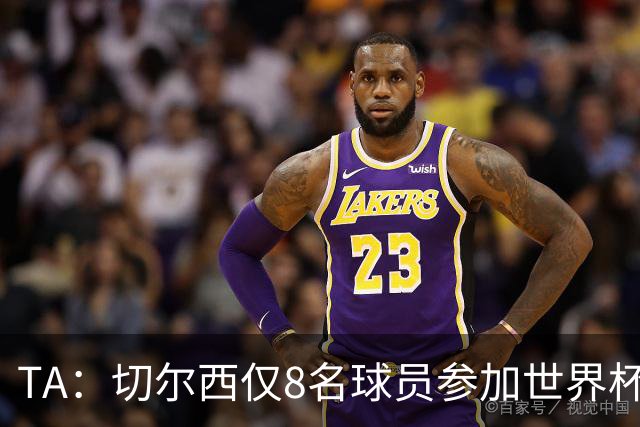 TA：切尔西仅8名球员参加世界杯，这对新帅阿隆索是利好消息