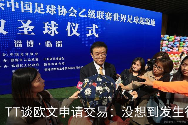 TT谈欧文申请交易：没想到发生得这么快 管理层本应做好沟通