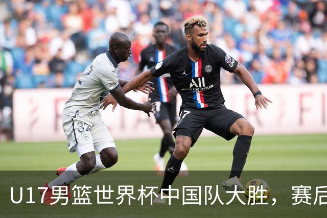 U17男篮世界杯中国队大胜，赛后评分1人最佳2人优秀，最差之人出炉