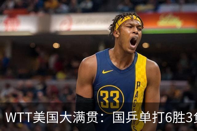 WTT美国大满贯：国乒单打6胜3负！王曼昱3-0开门红，晋级迎战日本削球手