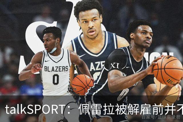 talkSPORT：佩雷拉被解雇前并不知情 利雅得新月有意且薪资丰厚