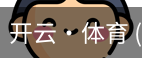 开云